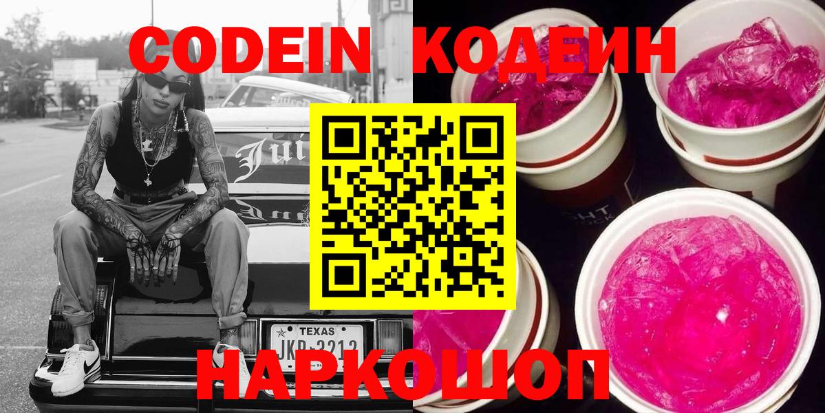 хочу   Кодеиновый сироп Lean Purple Drank  Темрюк  Вход с VPN  Кодеин Purple Drank 